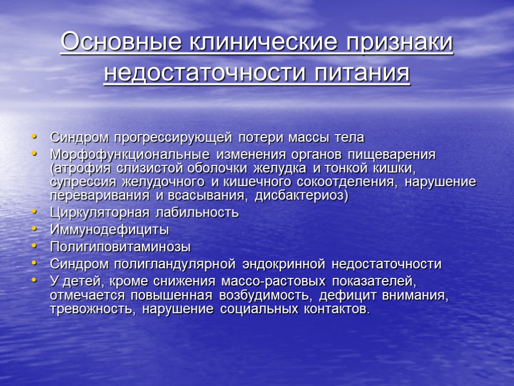 Основные клинические признаки недостаточности питания Синдром прогрессирующей потери массы тела Морфофункциональные изменения органов пищеварения